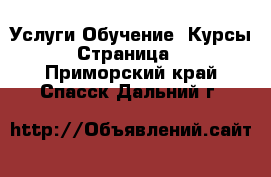 Услуги Обучение. Курсы - Страница 3 . Приморский край,Спасск-Дальний г.